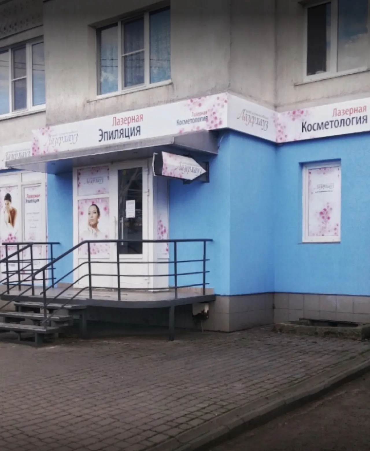 Центр косметології "Лазерхауз"
