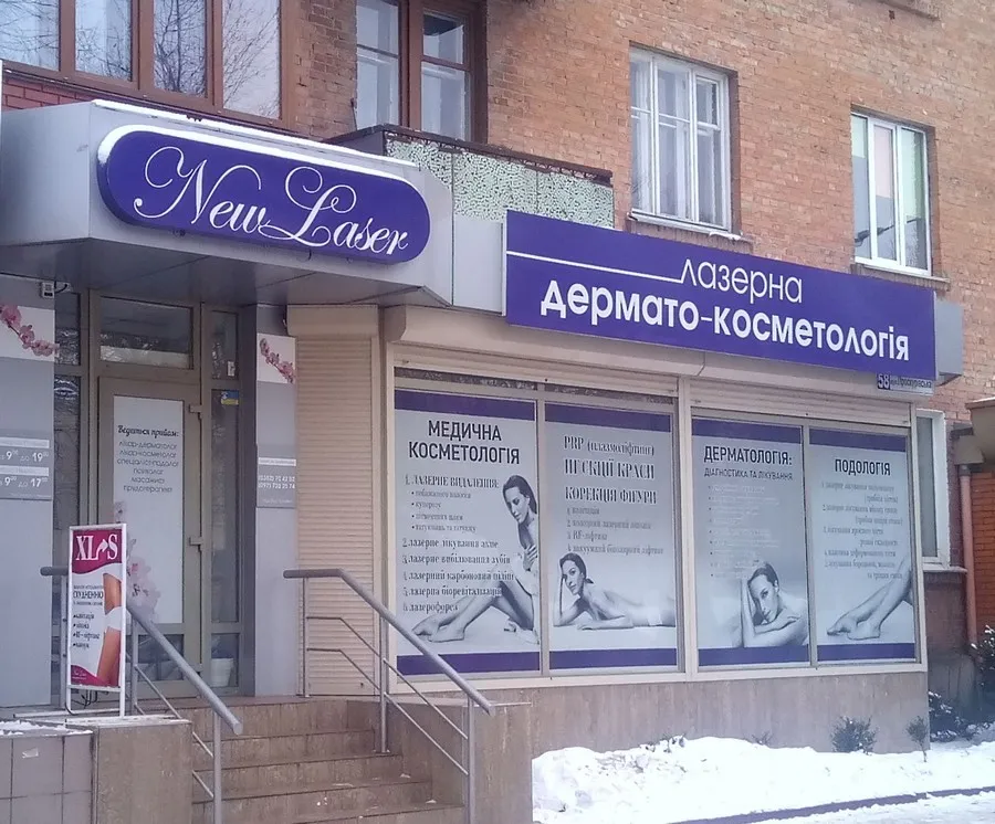 Лазерна дермато-косметологія "New Laser" ("Нью Лазер")