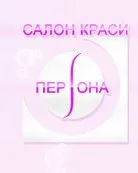 Салон краси «Персона»