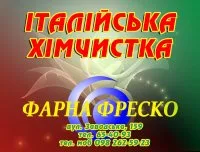 Хімчистка «Фарна-Фреско»