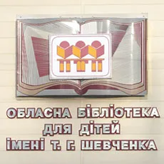 Хмельницька обласна бібліотека для дітей ім. Т.Г. Шевченка