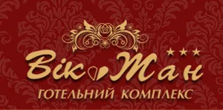 Готельний комплекс "Вік-Жан"