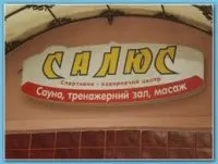 САЛЮС спортивно-оздоровчий комплекс, сауна