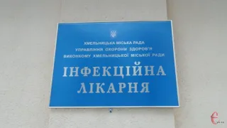 Хмельницька міська інфекційна лікарня