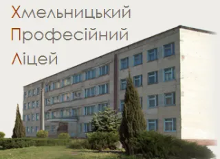 Хмельницький професійний ліцей №8