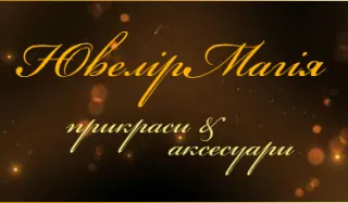 Ювелірний салон "Ювелір Магія"