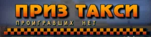 Приз таксі