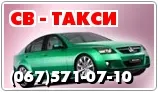 СВ-таксі