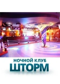 Шторм. Нічний клуб