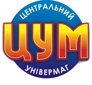 Центральний Універмаг (ЦУМ)