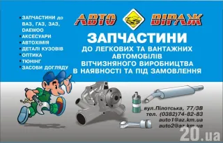 Автомагазин "Автовіраж"