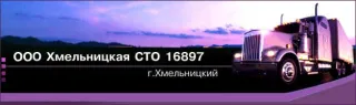 СТО 16897 Хмельницька, ТОВ