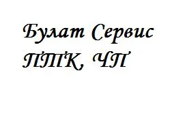 ПТК Булат Сервіс