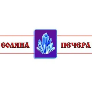 Соляна Печера