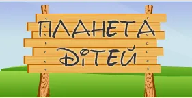 Дитяча студія «Планета дітей»