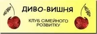 Клуб сімейного розвитку ДИВО-ВИШНЯ