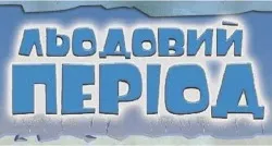 Ковзанка "Льодовий період"