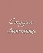 Студія "Арт-тату"
