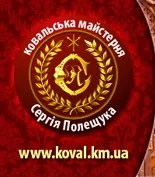 Ковальська майстерня Сергія Полещука
