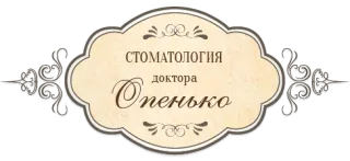 Стоматологія лікаря Опенько