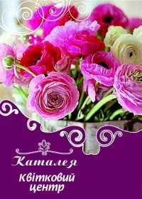 Квітковий центр "Каталея" (закрито)