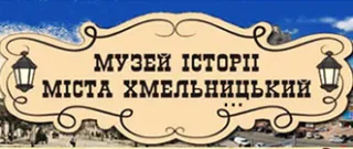 Музей Проскурівського підпілля - філія музею історії міста Хмельницького