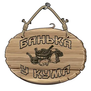 Банька у кума
