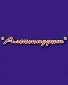 Салон краси «Александрит»