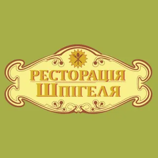 Ресторація Шпігеля