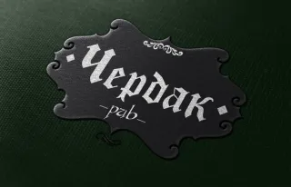 Паб "ЧЕР’duck"
