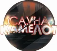 Сауна Камелот