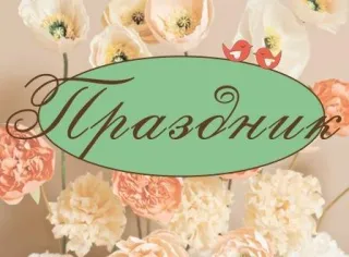 Святкове агенство "ПРАЗДНИК"