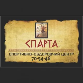 Спортивно-оздоровчий центр "Спарта"