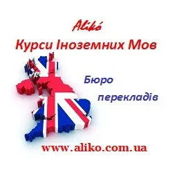 Хмельницькі Курси Іноземних Мов Alikό