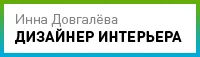 Інна Довгальова. Дизайнер інтер'єру.