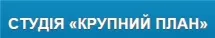 ТОВ Студія "Крупний план"