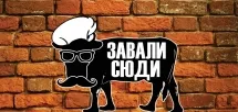 Піцерія "Завали сюди"