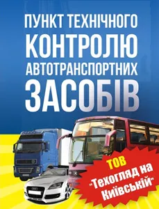 ТОВ «Техогляд на Київській»