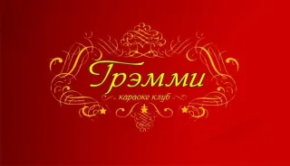 Караоке-клуб Греммі