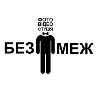 Фото - відео студія "Без Меж"