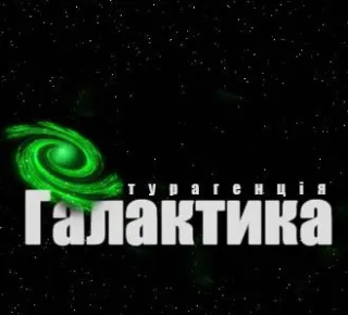 Турагентство "Галактика тур"