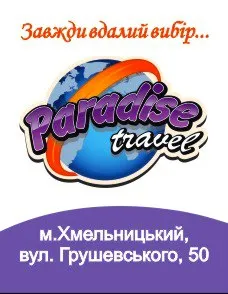 Туристичне агентство "Paradise Travel"