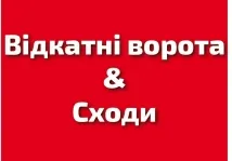 ПП "Відкатні ворота" & "Сходи"
