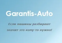 Авторозбірка Garantis-Auto