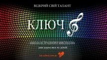 Сучасна школа-студія мистецтв "Ключ"