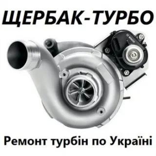 Щербак-турбо
