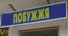Хостел «Побужжя»
