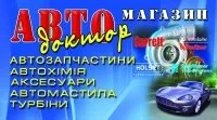 Автомагазин Автодоктор