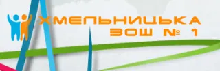 Хмельницька спеціалізована середня загальноосвітня школа  І-ІІІ ступенів № 1