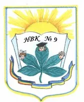 Навчально-виховний комплекс №9